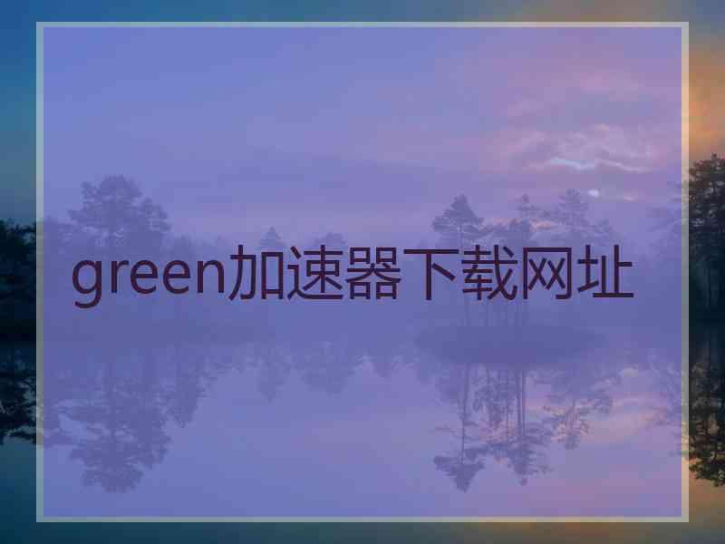 green加速器下载网址