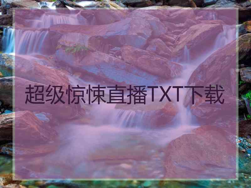 超级惊悚直播TXT下载