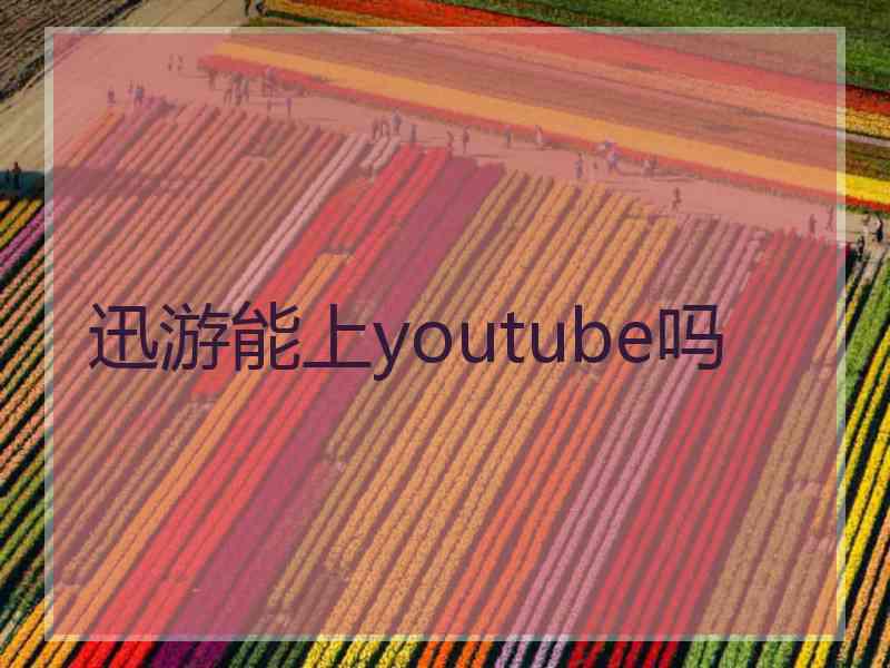 迅游能上youtube吗