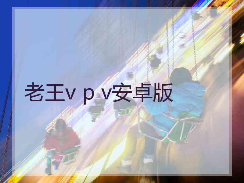 老王v p v安卓版