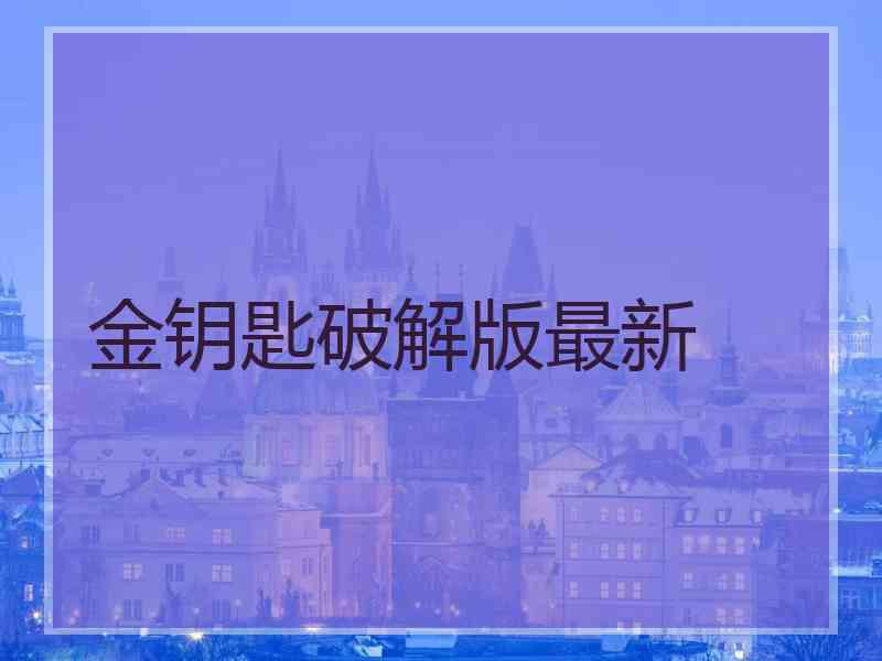 金钥匙破解版最新