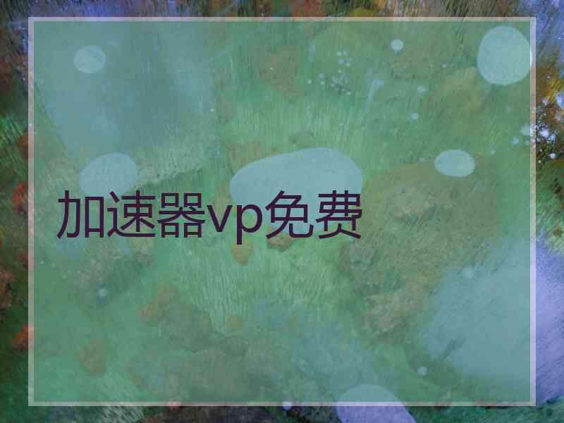 加速器vp免费