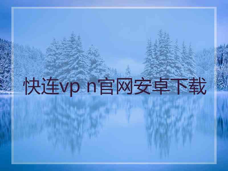 快连vp n官网安卓下载