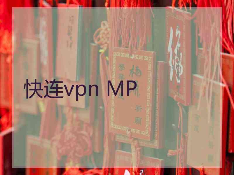 快连vpn MP