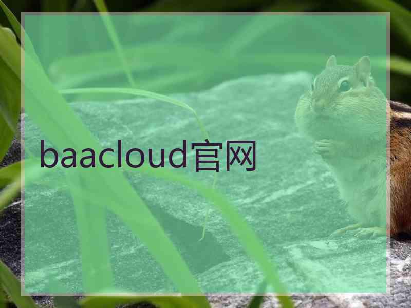 baacloud官网