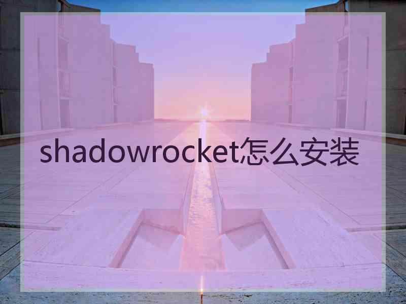 shadowrocket怎么安装