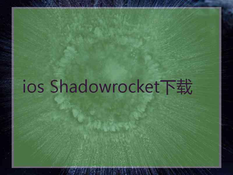 ios Shadowrocket下载