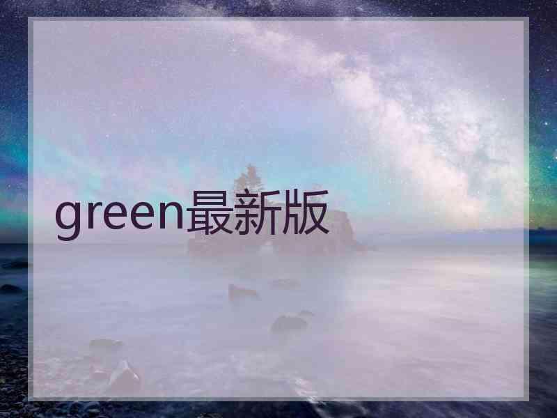 green最新版