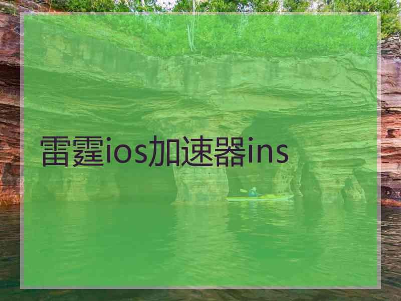 雷霆ios加速器ins