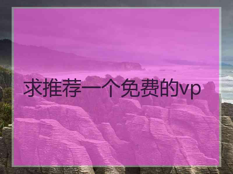 求推荐一个免费的vp