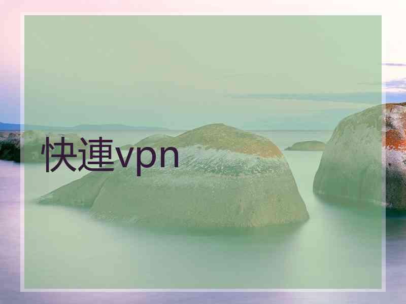 快連vpn