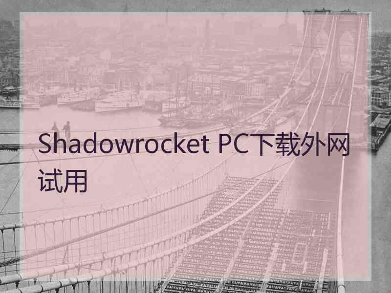 Shadowrocket PC下载外网试用