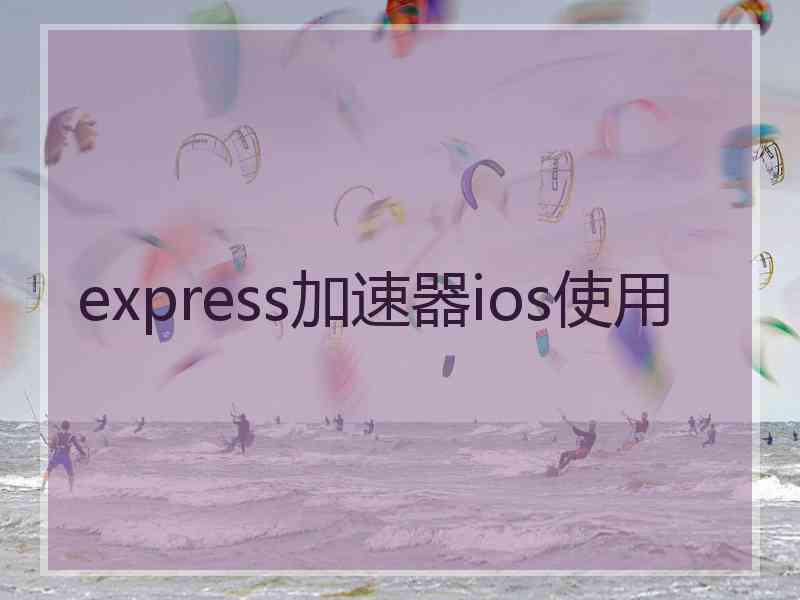 express加速器ios使用