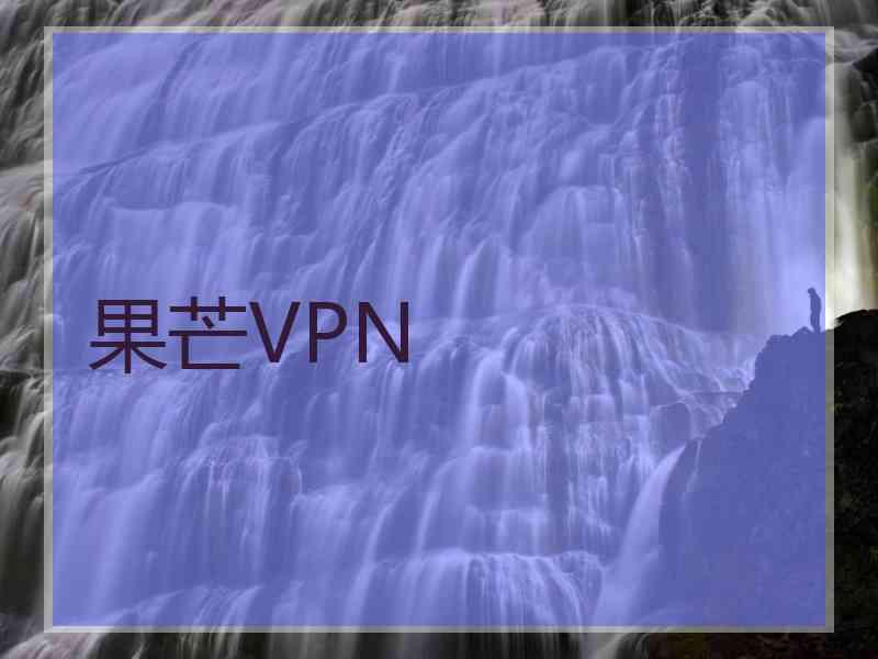 果芒VPN