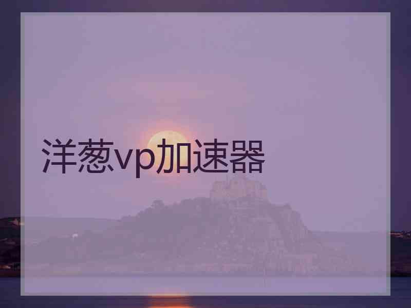 洋葱vp加速器