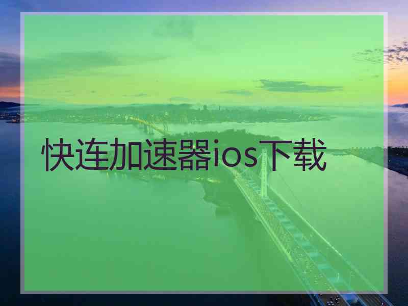 快连加速器ios下载