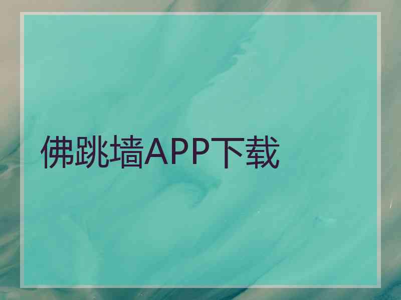 佛跳墙APP下载