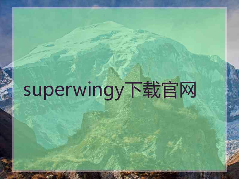 superwingy下载官网