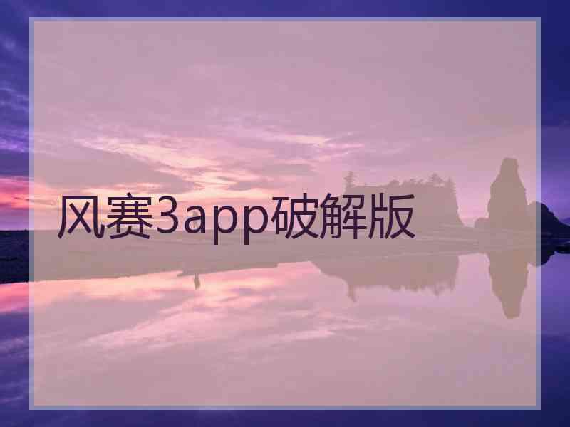 风赛3app破解版