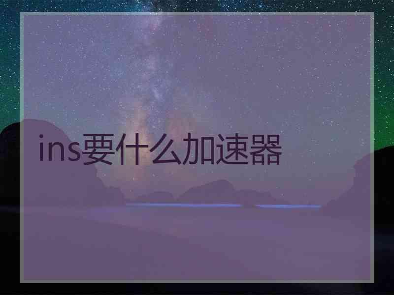 ins要什么加速器