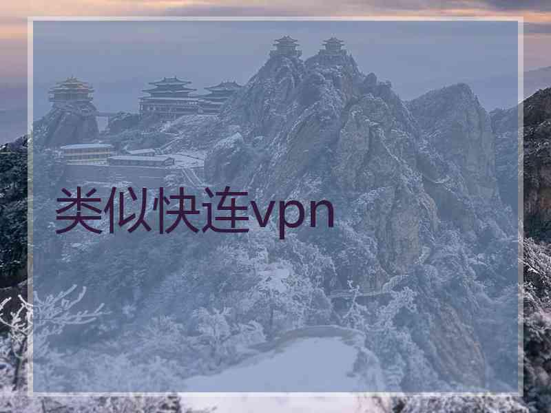 类似快连vpn