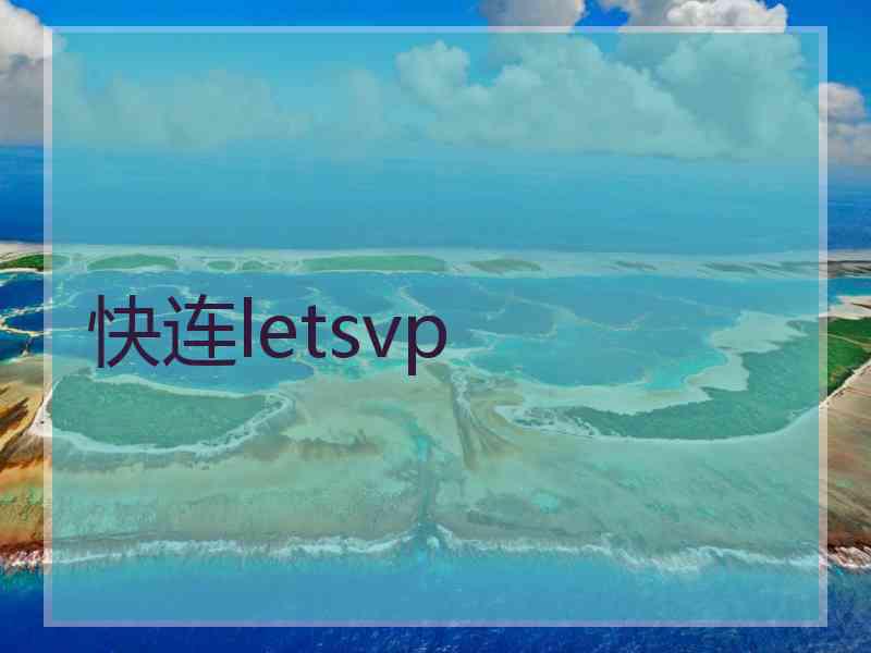 快连letsvp