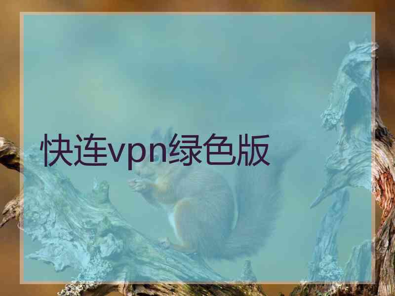 快连vpn绿色版