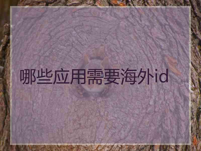 哪些应用需要海外id