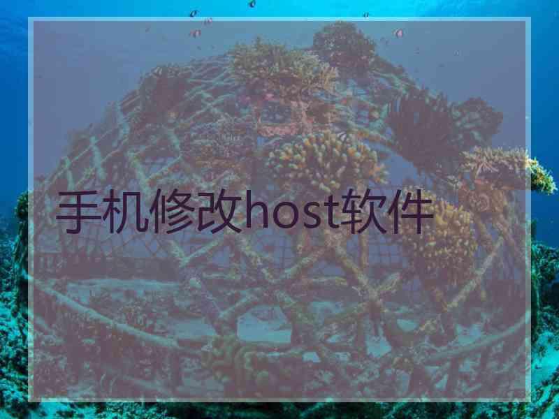 手机修改host软件