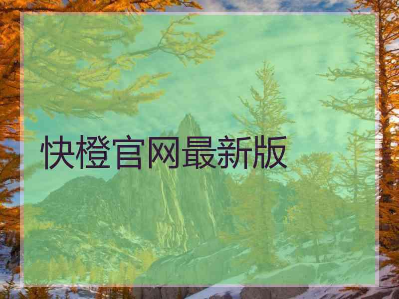 快橙官网最新版