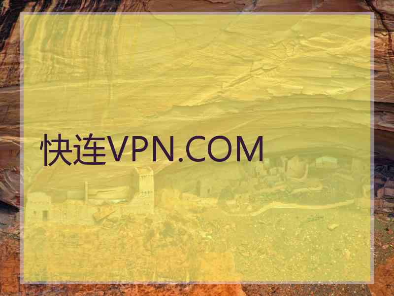 快连VPN.COM