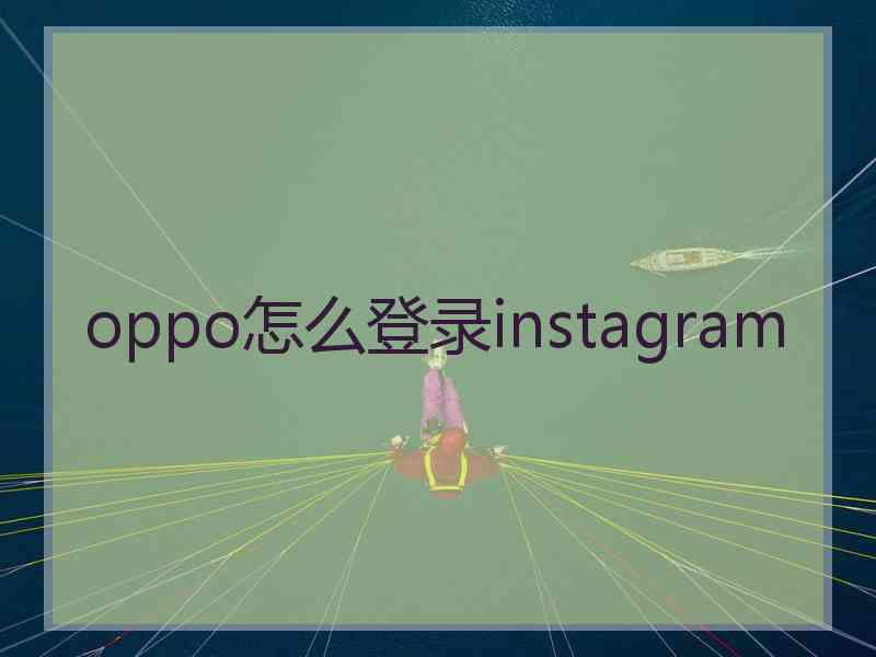 oppo怎么登录instagram