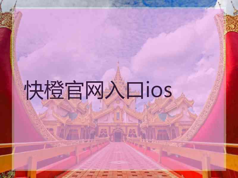 快橙官网入口ios