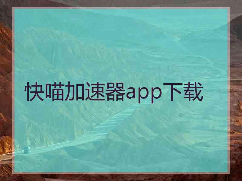 快喵加速器app下载