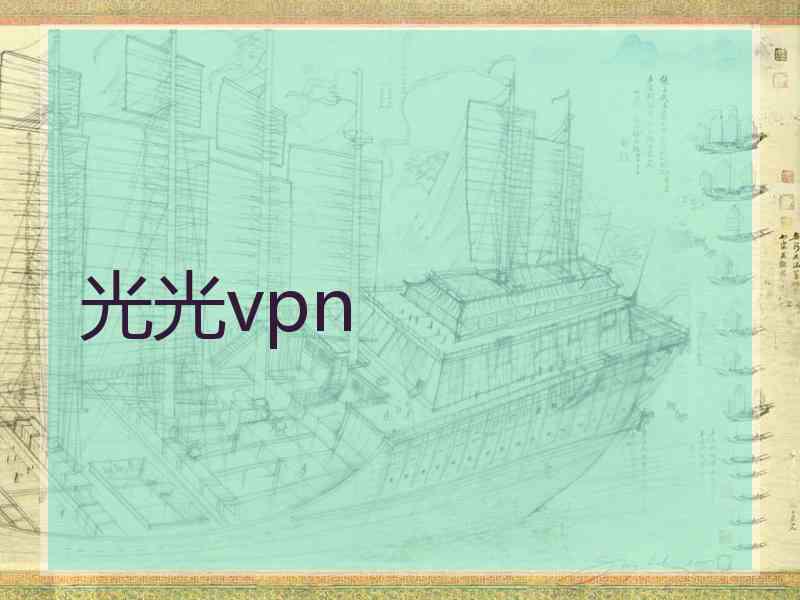 光光vpn