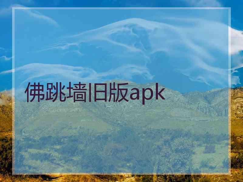 佛跳墙旧版apk