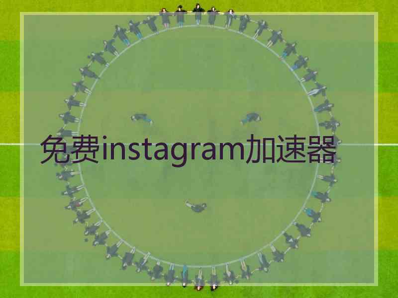 免费instagram加速器