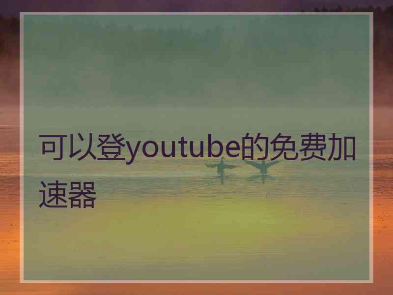 可以登youtube的免费加速器