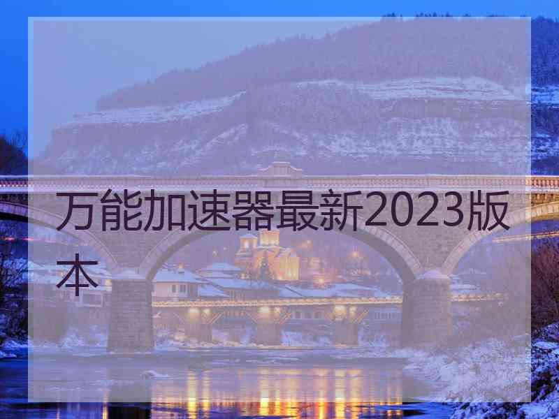 万能加速器最新2023版本