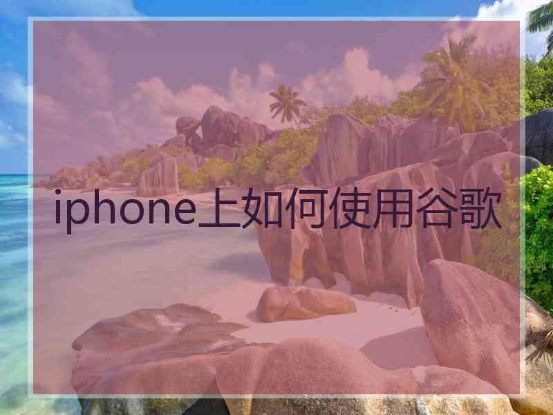 iphone上如何使用谷歌