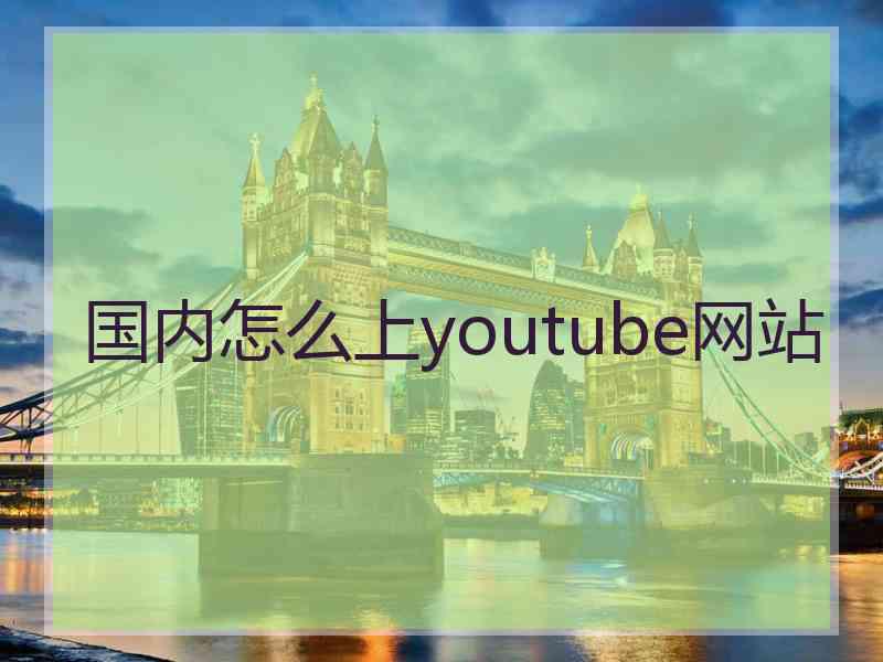 国内怎么上youtube网站