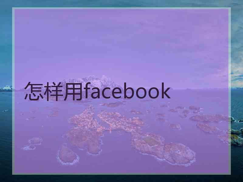 怎样用facebook