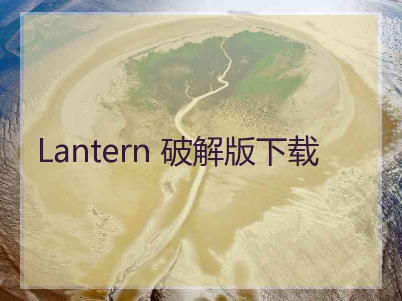 Lantern 破解版下载