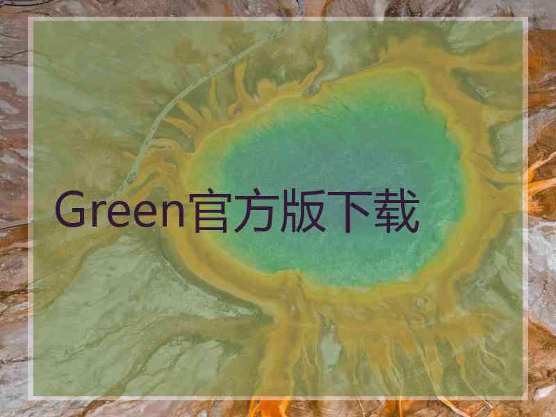 Green官方版下载