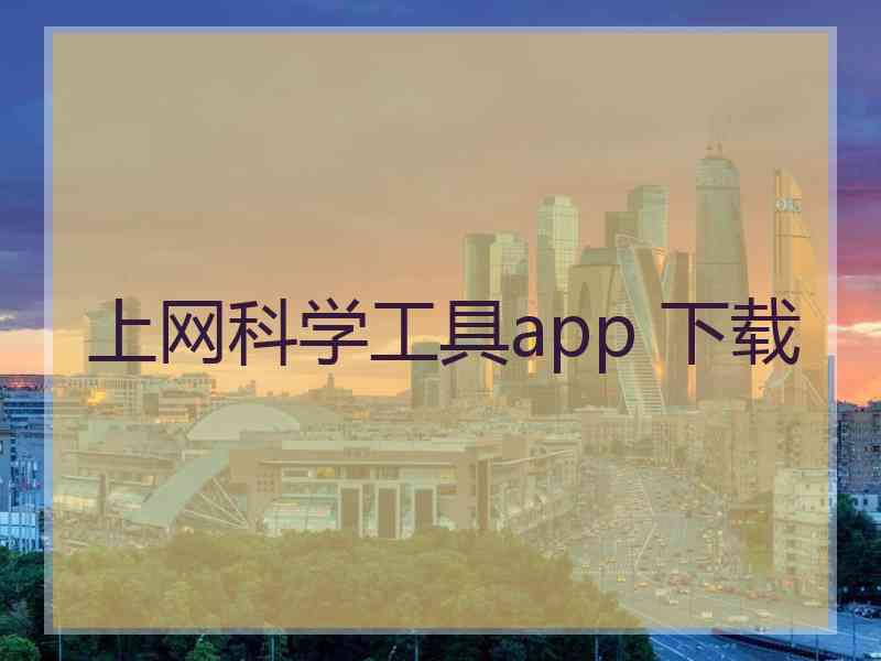 上网科学工具app 下载