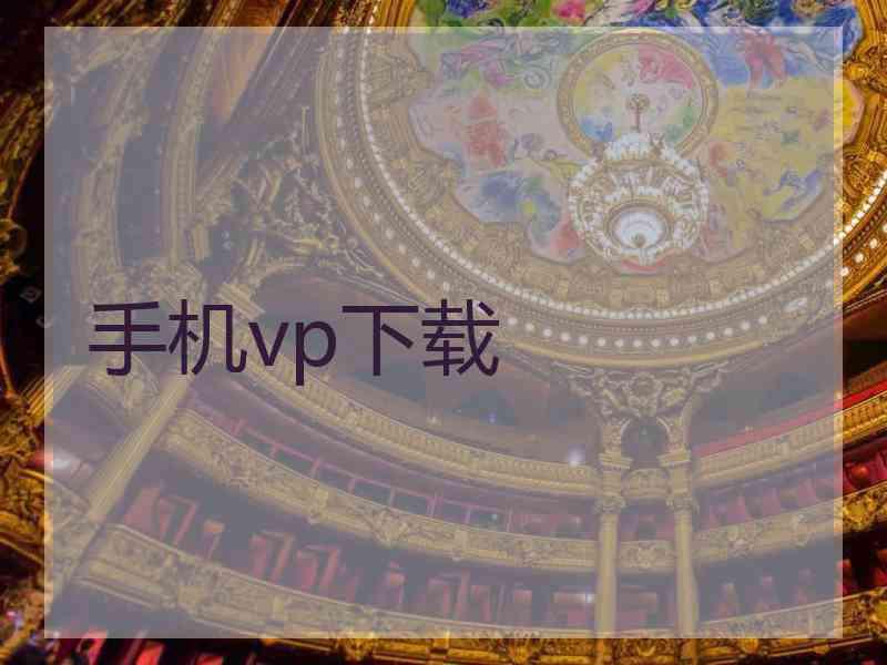 手机vp下载