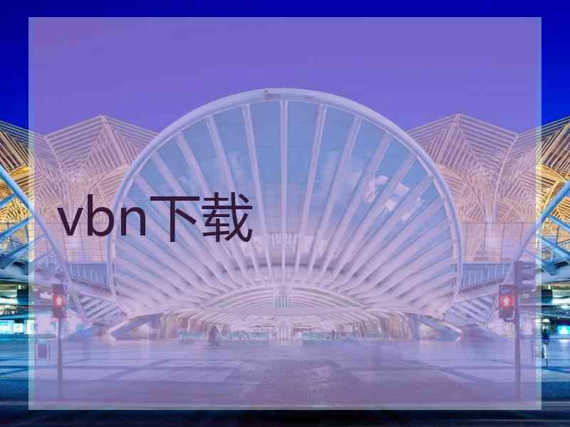 vbn下载