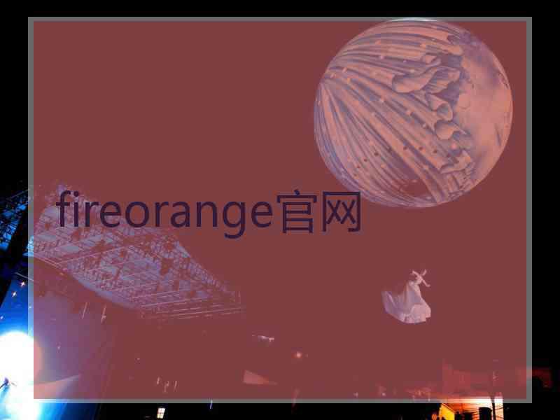 fireorange官网