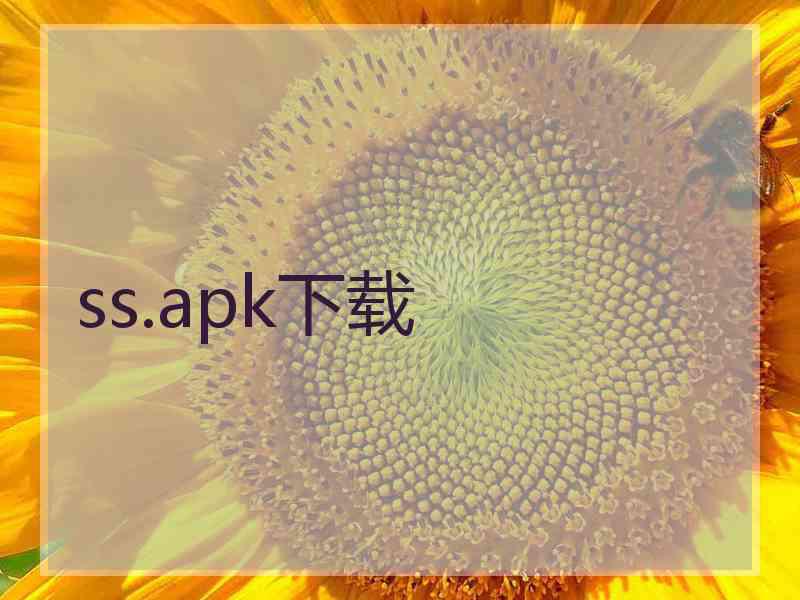 ss.apk下载