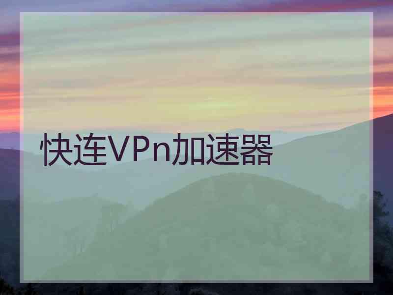 快连VPn加速器